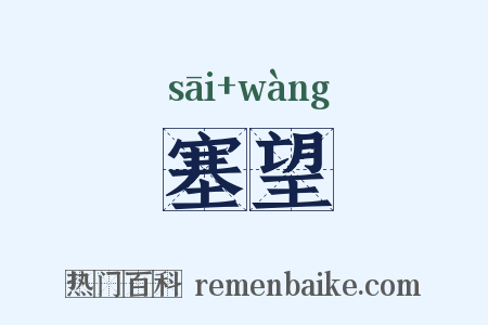 塞望是什么意思的图片